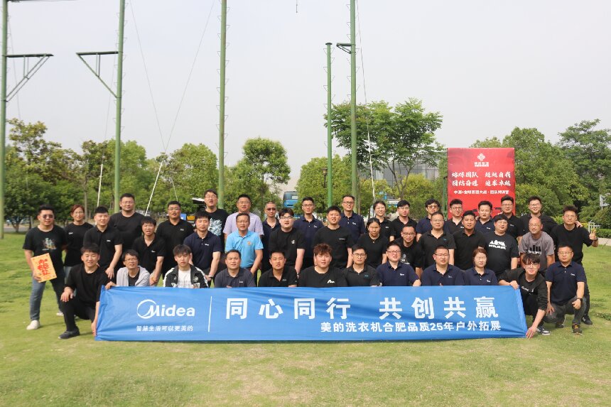 同心同行  共創(chuàng)共贏(yíng)——美的洗衣機(jī)合肥品質(zhì)2025年戶(hù)外拓展